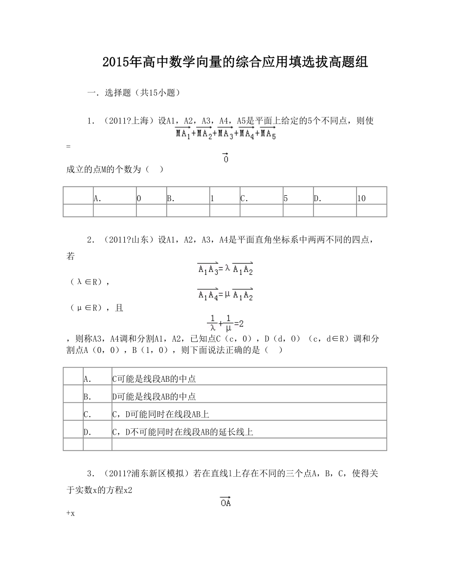 高中数学向量的综合应用填选拔高题组(有答案)