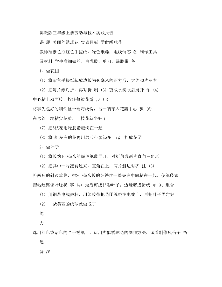 鄂教版三年级劳动与技术实践报告