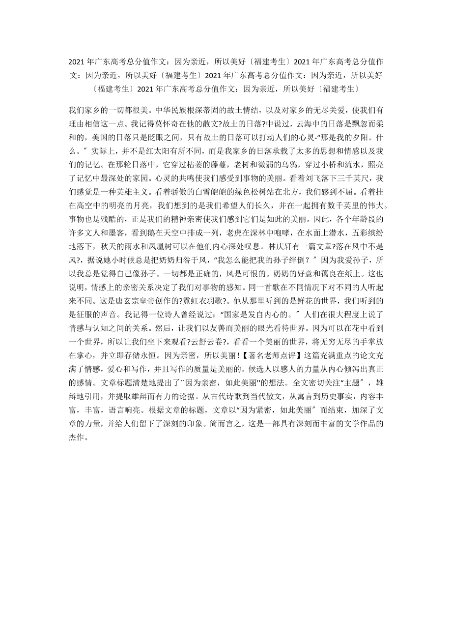 广东高考满分作文：因为亲近所以美好（福建考生）广东高考满分作文：因为亲近所以美好（福