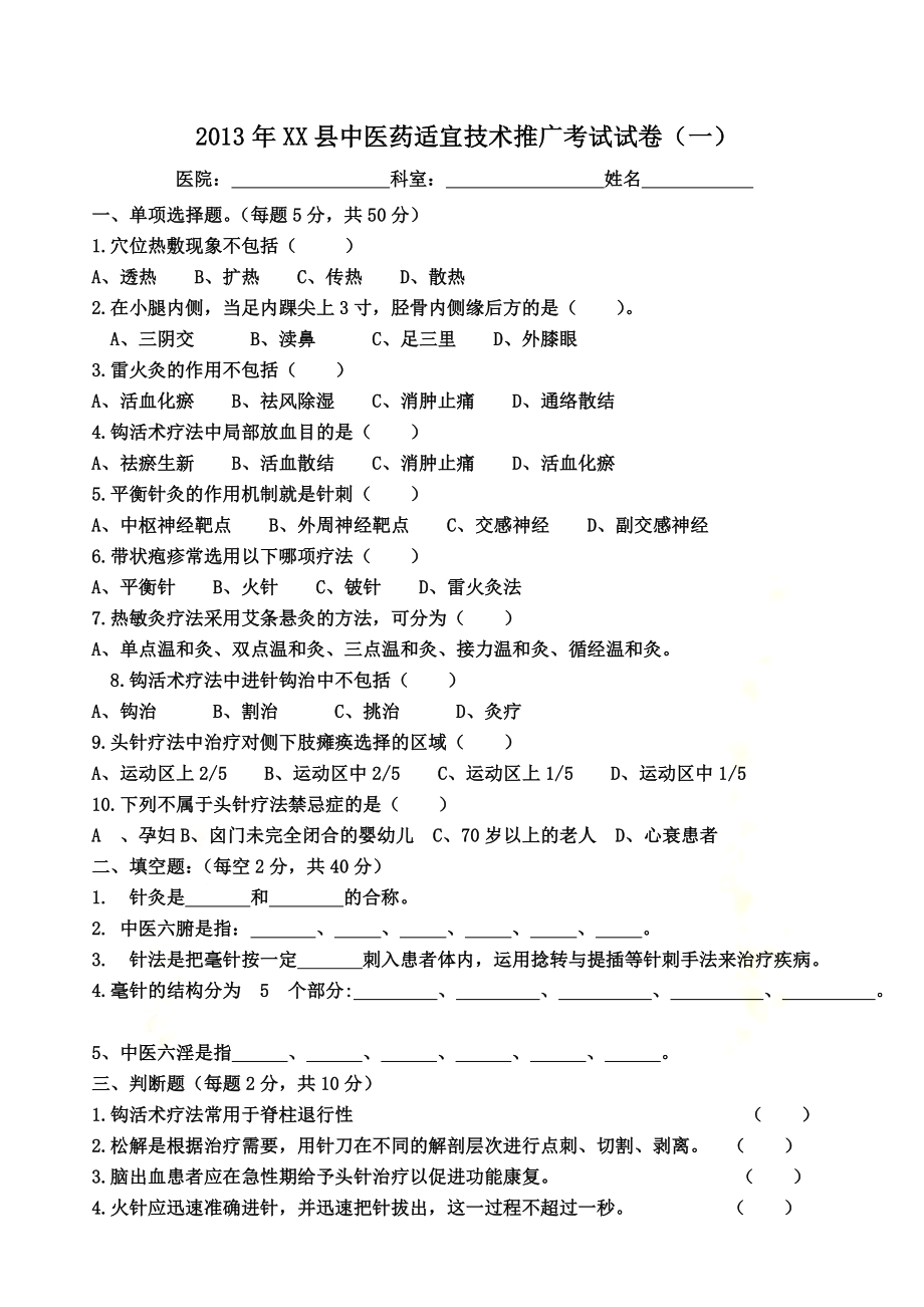 13-15年中医适宜技术考试卷及答案