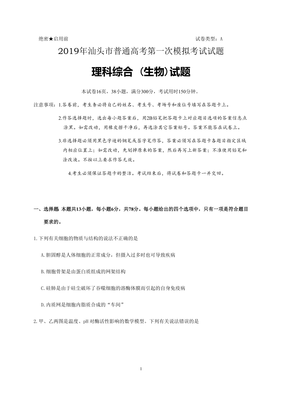 汕头市普通高考第一次模拟考试试题理综生物试题含答案