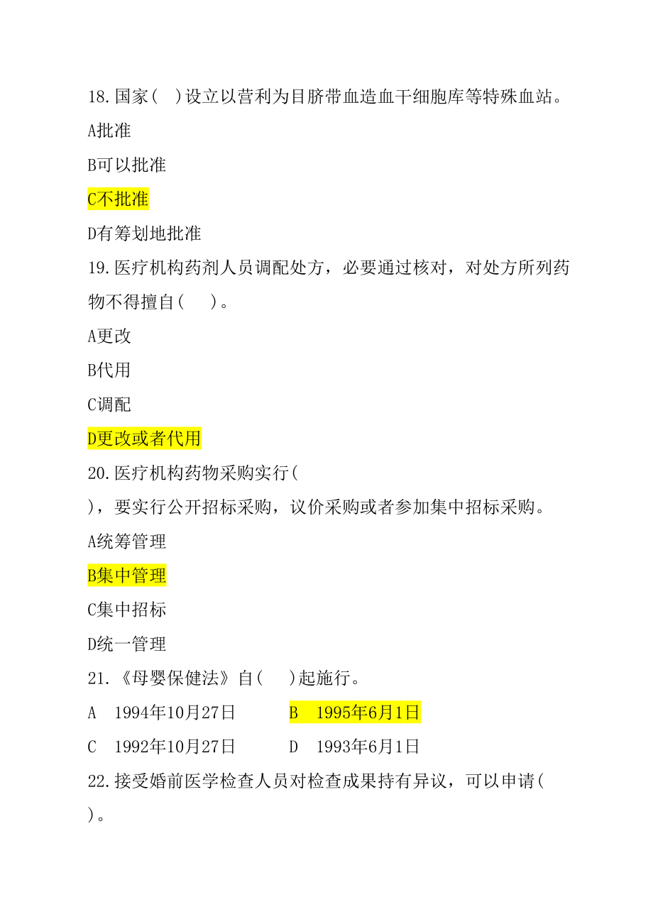 度医学卫生法律法规基本知识试题及答案