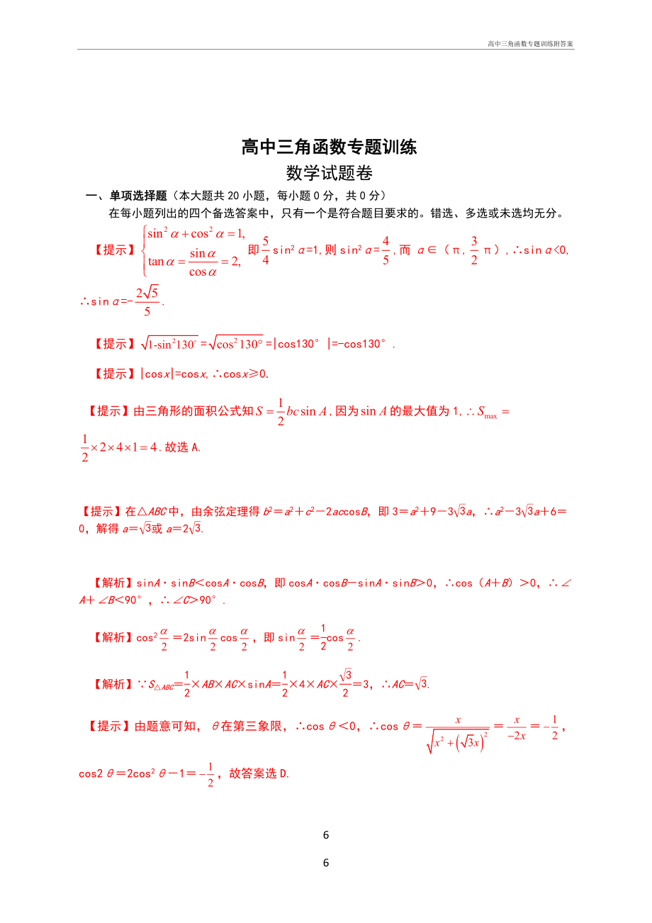 高中三角函数专题训练附答案