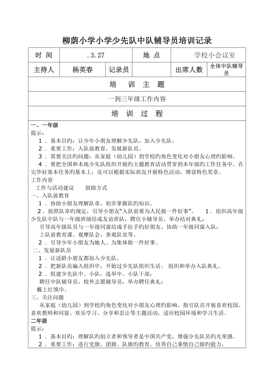 2022年柳荫小学少先队中队辅导员培训记录