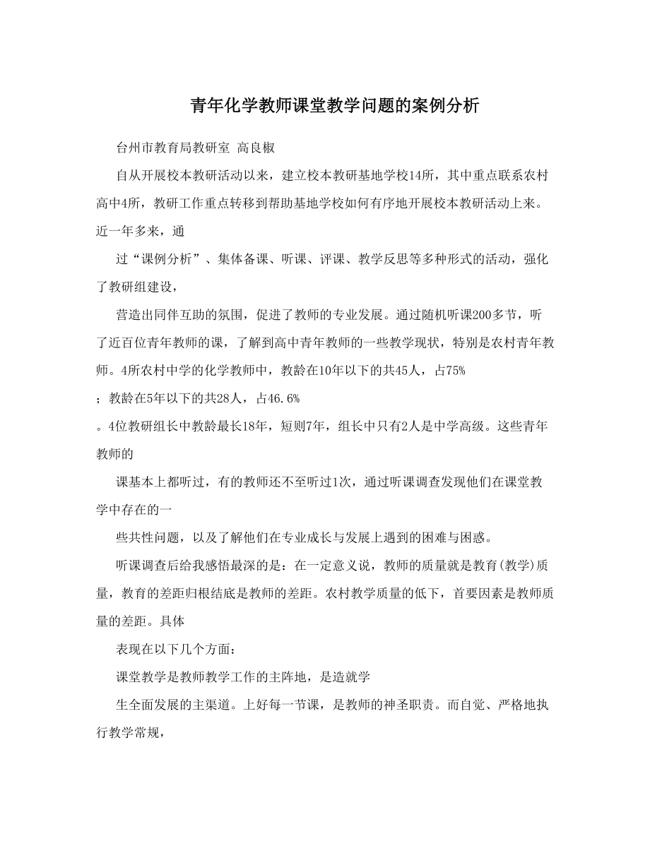 青年化学教师课堂教学问题的案例分析