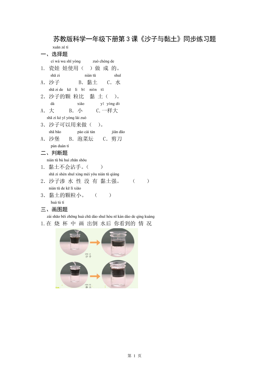 苏教版科学一年级下册第3课《沙子与黏土》同步练习题含答案