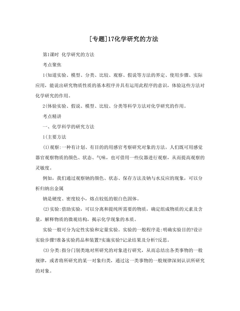 [专题]17化学研究的方法