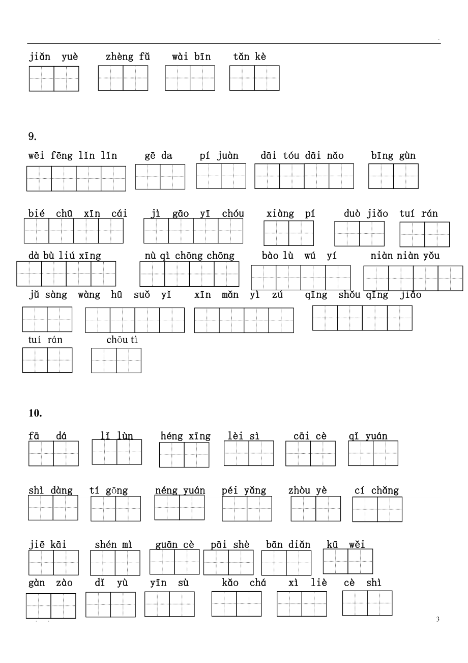 部编版六年级上册语文看拼音写词语(田字格版)