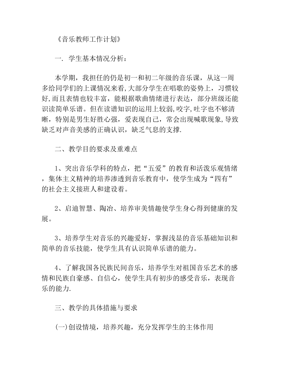 音乐教师工作计划