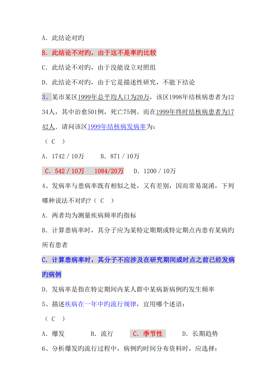 2022年临床流行病学题库及答案