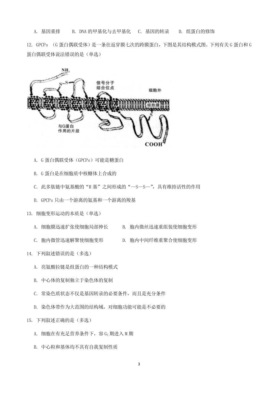 陕西省中学生生物学竞赛预赛试题及答案(精校)