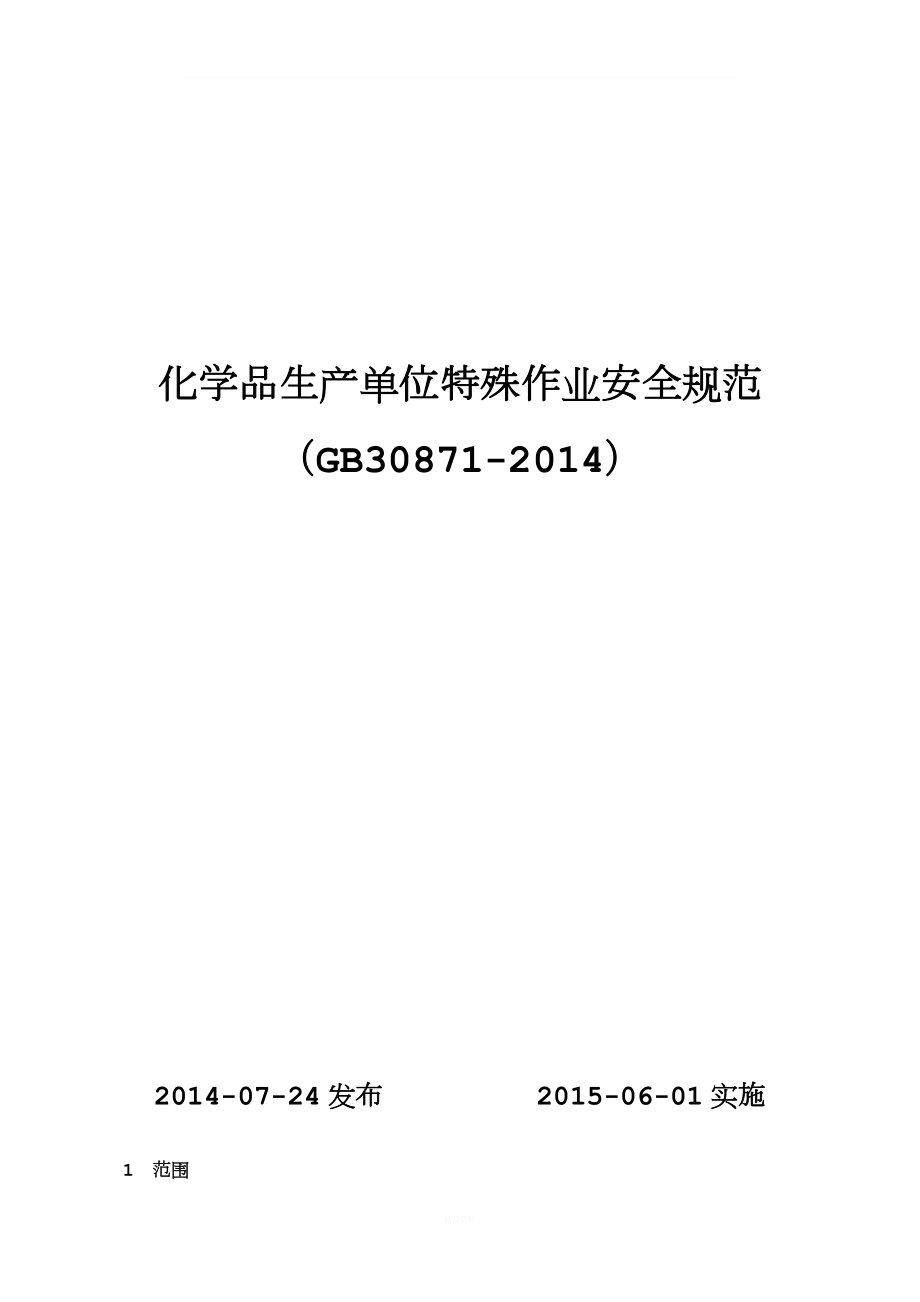 GB30871-2014化学品生产单位特殊作业安全规范