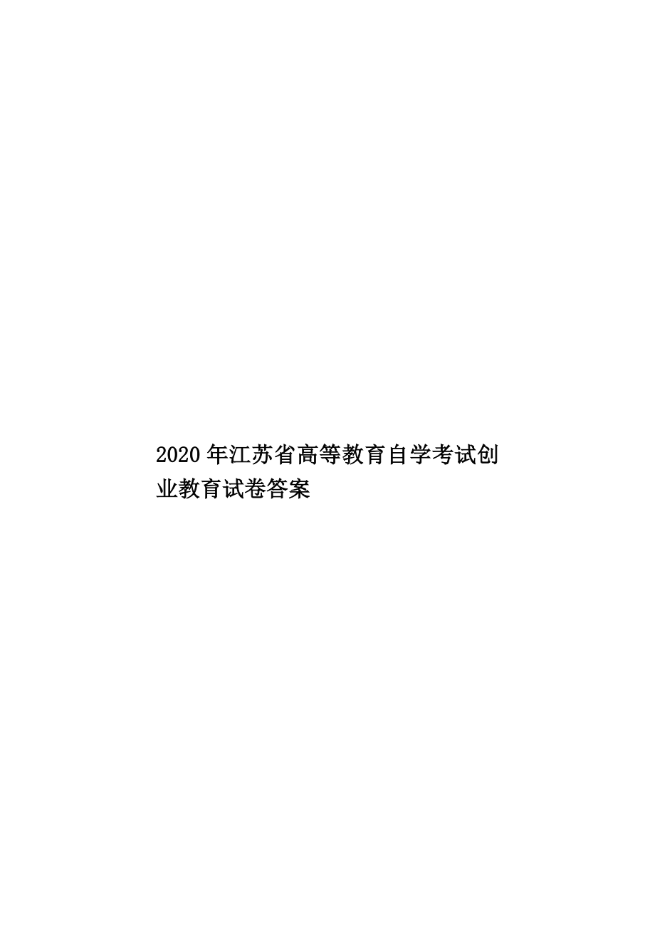 江苏省高等教育自学考试创业教育试卷答案