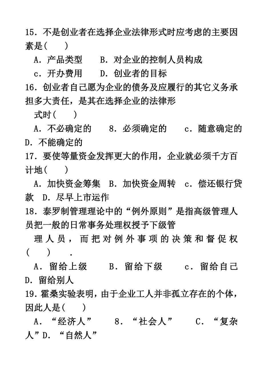 江苏省高等教育自学考试创业教育试卷答案