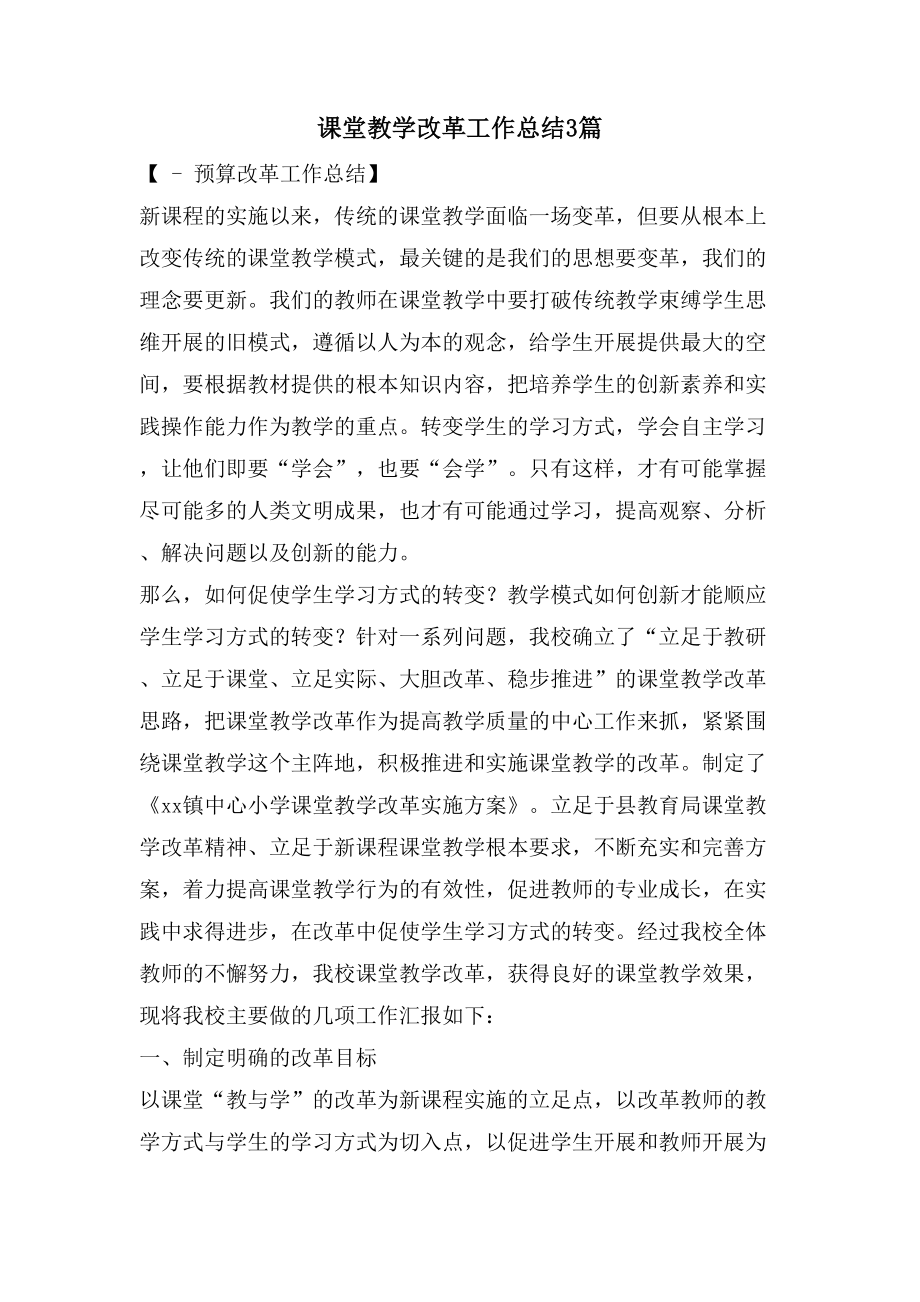 课堂教学改革工作总结3篇