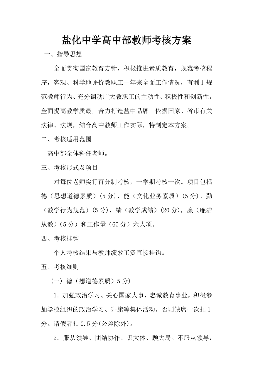 高中部教师绩效考核方案(新)