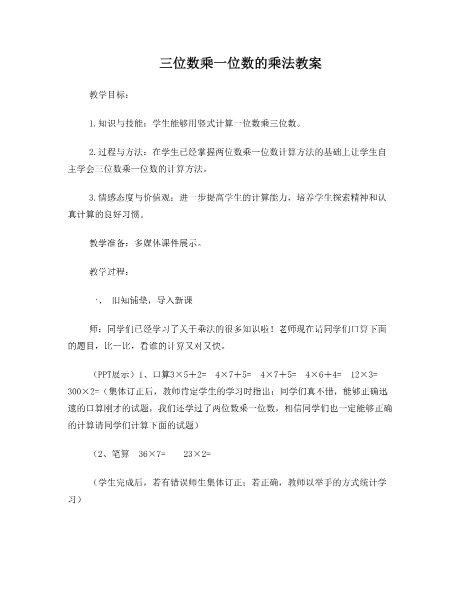 西师版三年级数学三位数乘一位数的乘法教案1