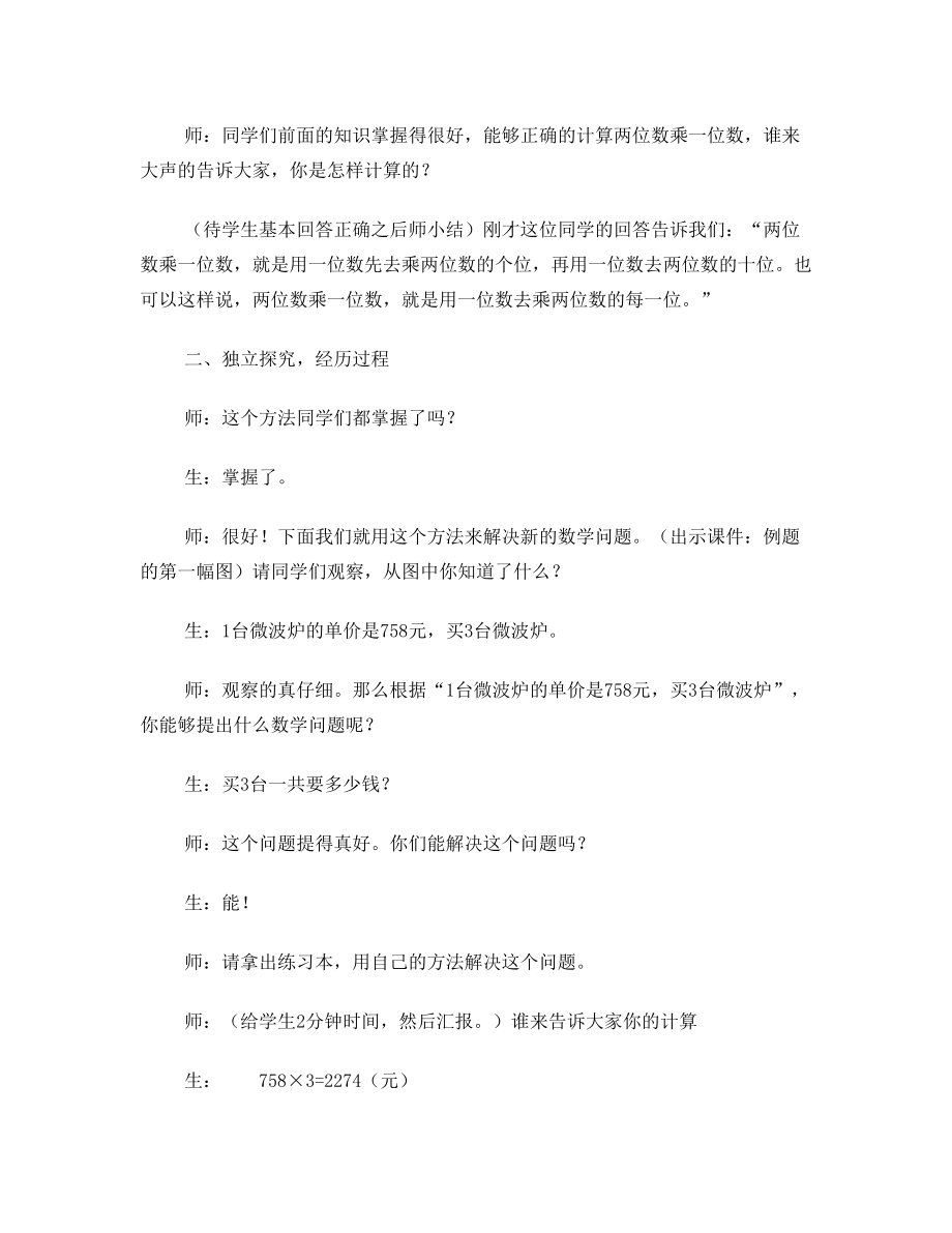 西师版三年级数学三位数乘一位数的乘法教案1