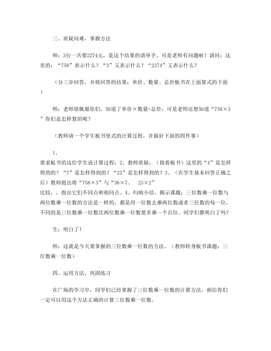 西师版三年级数学三位数乘一位数的乘法教案1