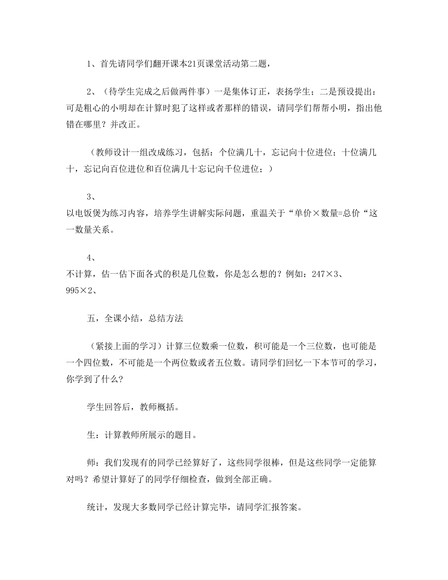 西师版三年级数学三位数乘一位数的乘法教案1