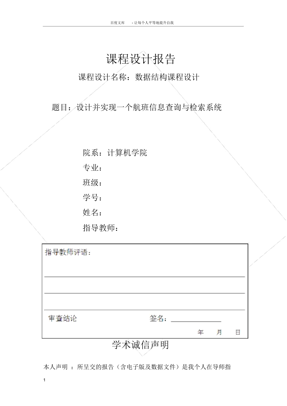 航班信息查询与检索系统课程设计报告