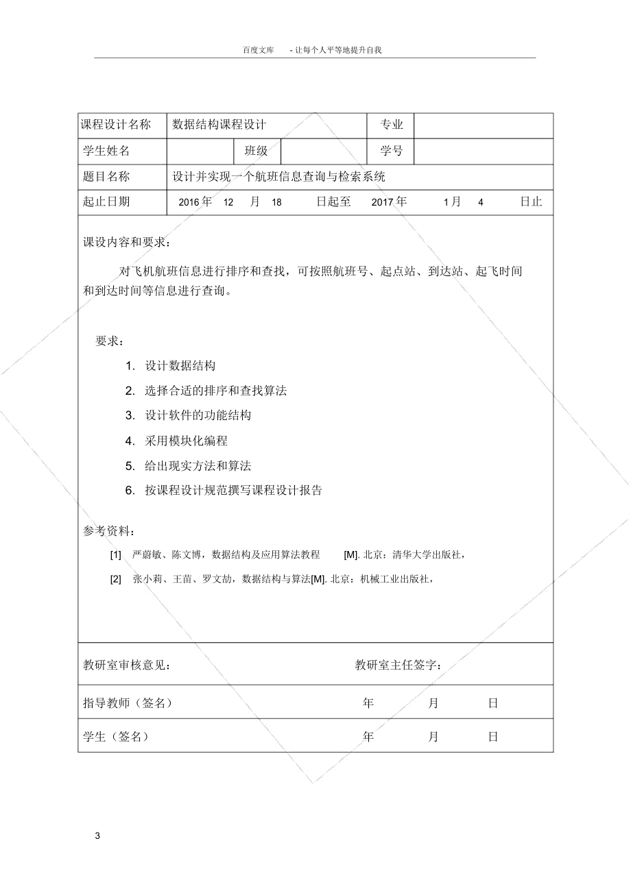 航班信息查询与检索系统课程设计报告