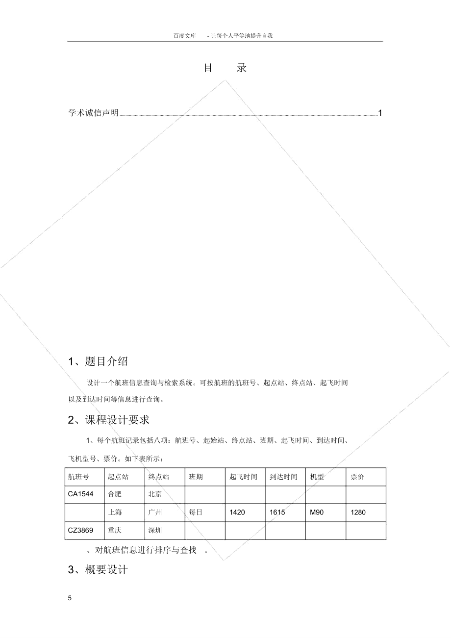 航班信息查询与检索系统课程设计报告