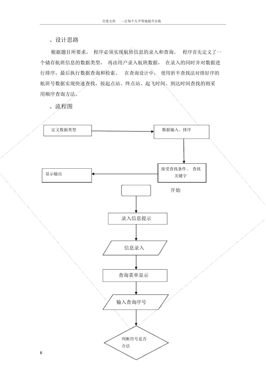 航班信息查询与检索系统课程设计报告