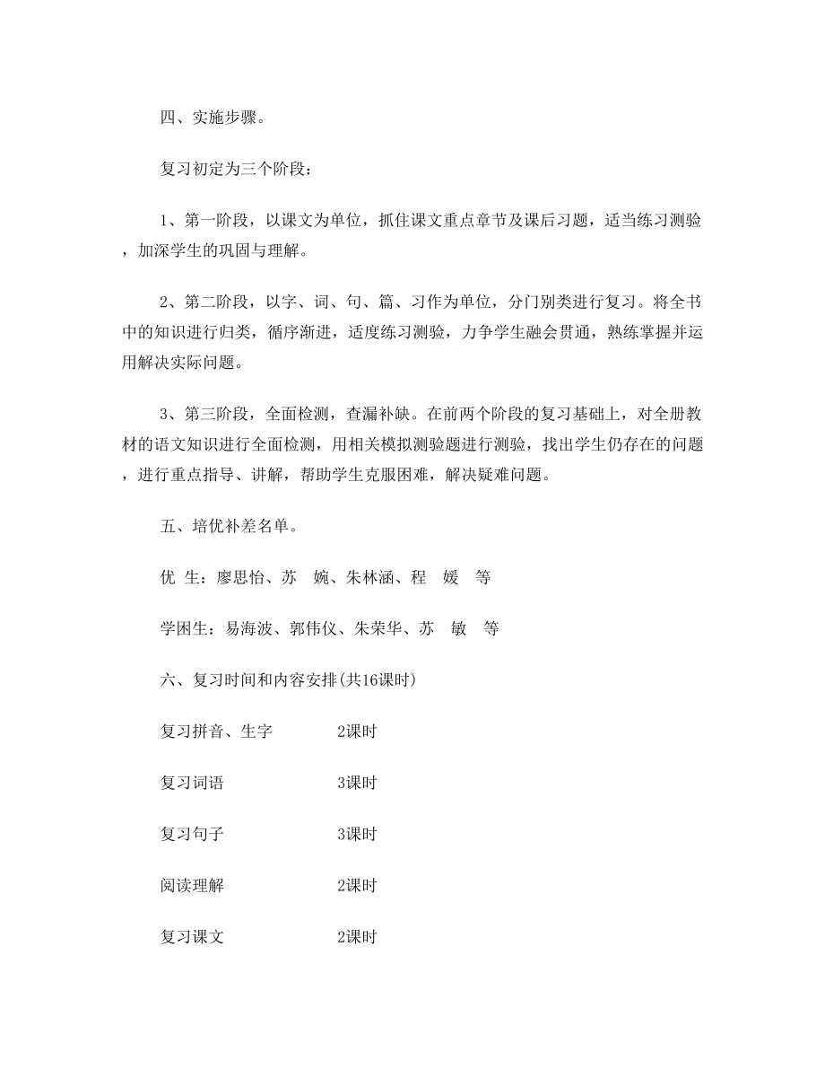 人教版六年级下册语文复习教案