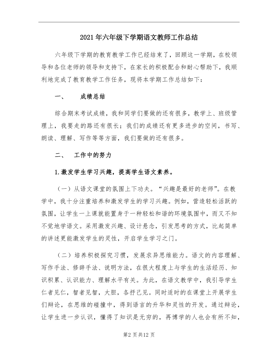 六年级下学期语文教师工作总结