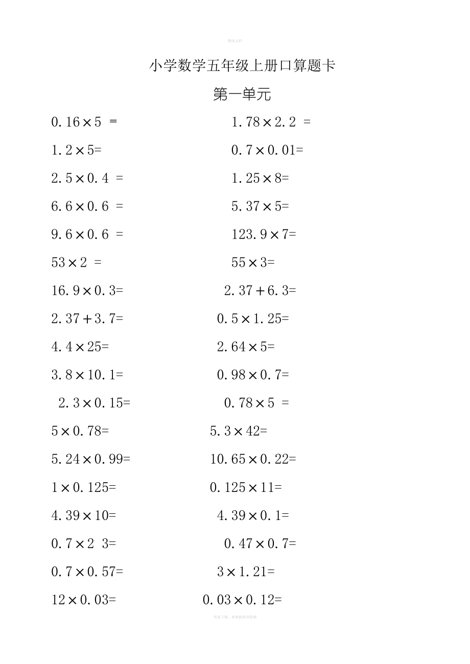 青岛版小学数学五年级上册口算题卡