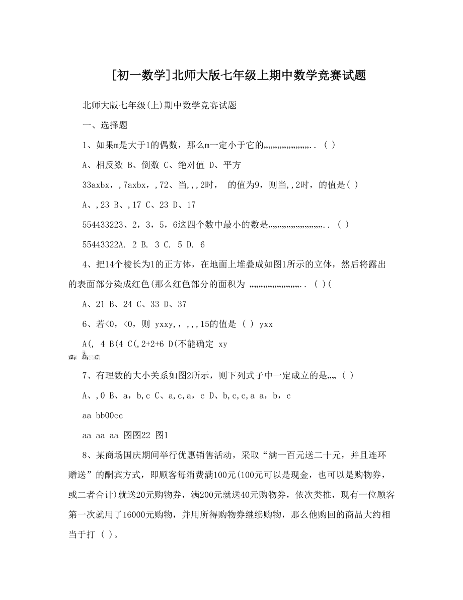 [初一数学]北师大版七年级上期中数学竞赛试题