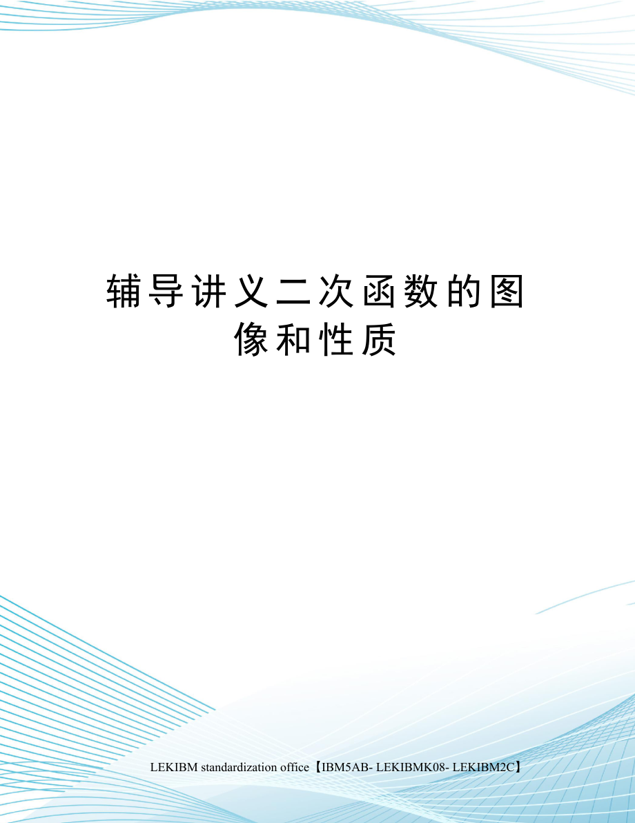 辅导讲义二次函数的图像和性质