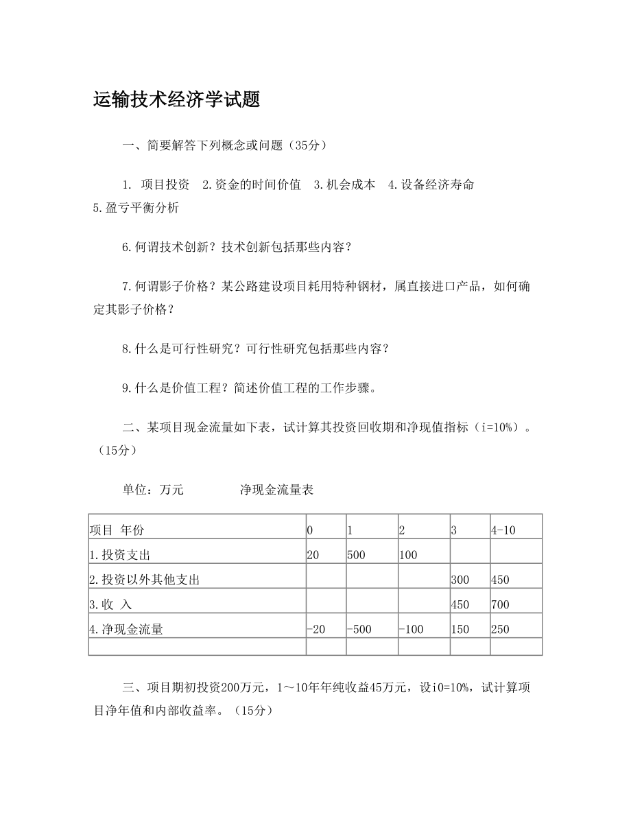 运输技术经济学试题