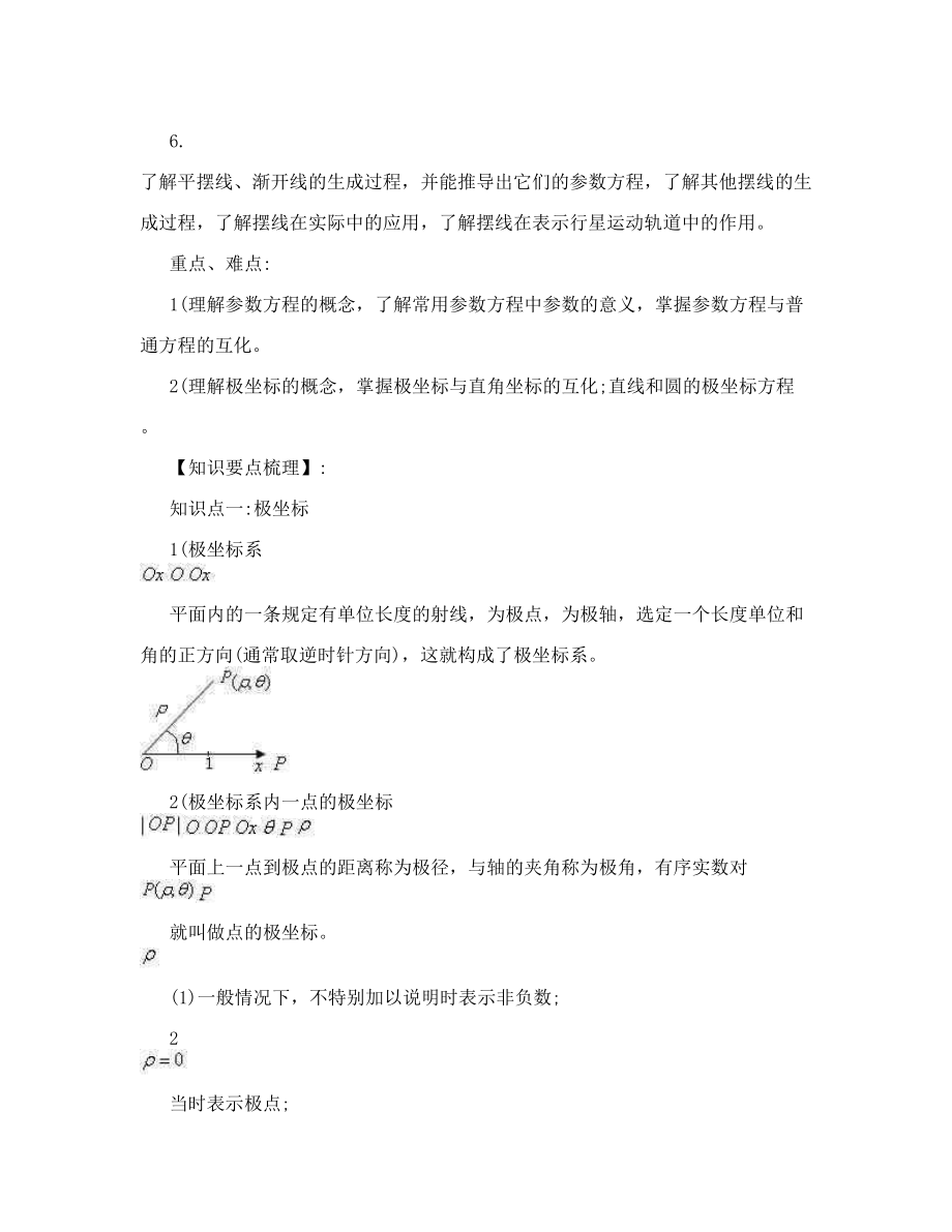 高考文科数学复习第一轮_极坐标与参数方程学生版2