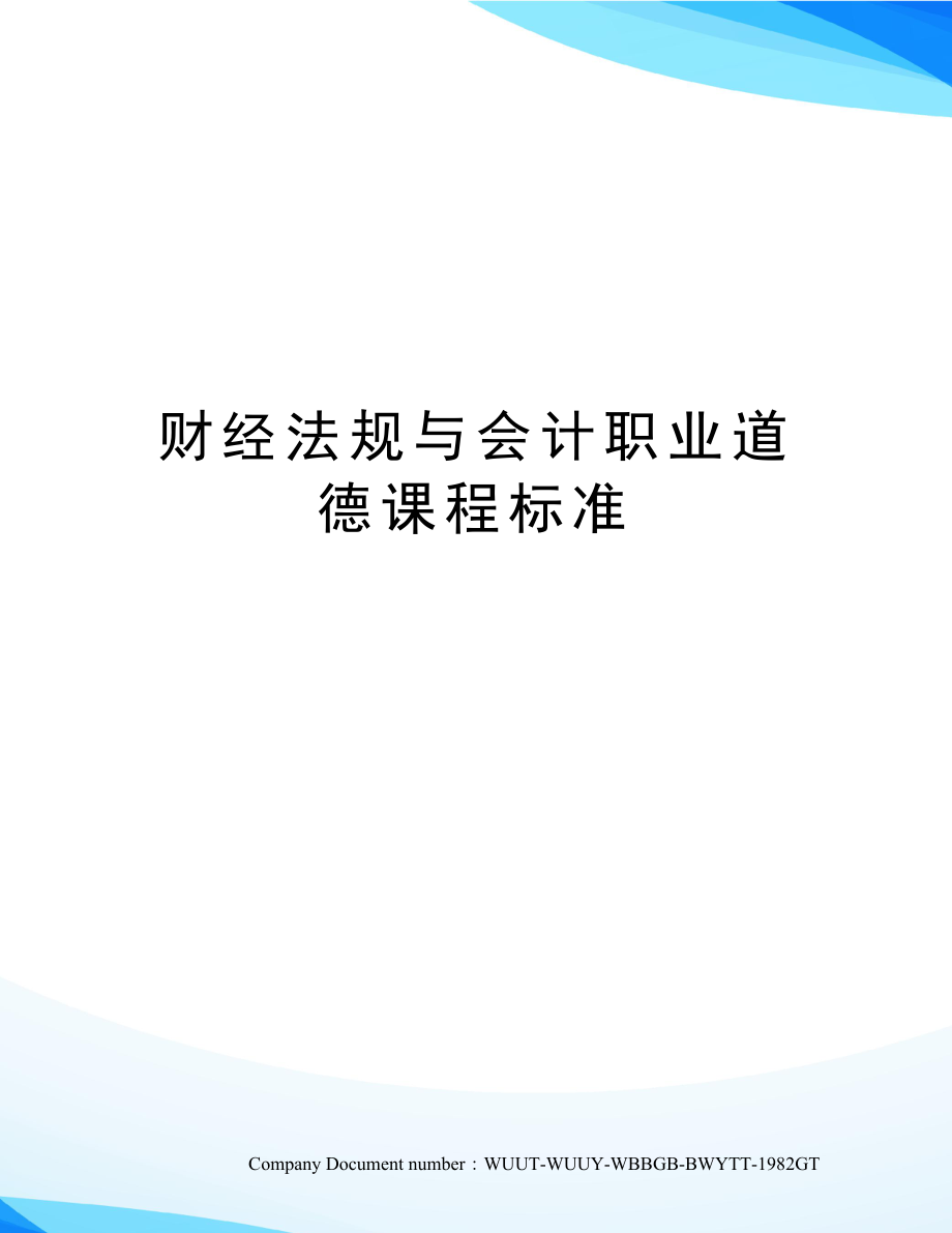 财经法规与会计职业道德课程标准