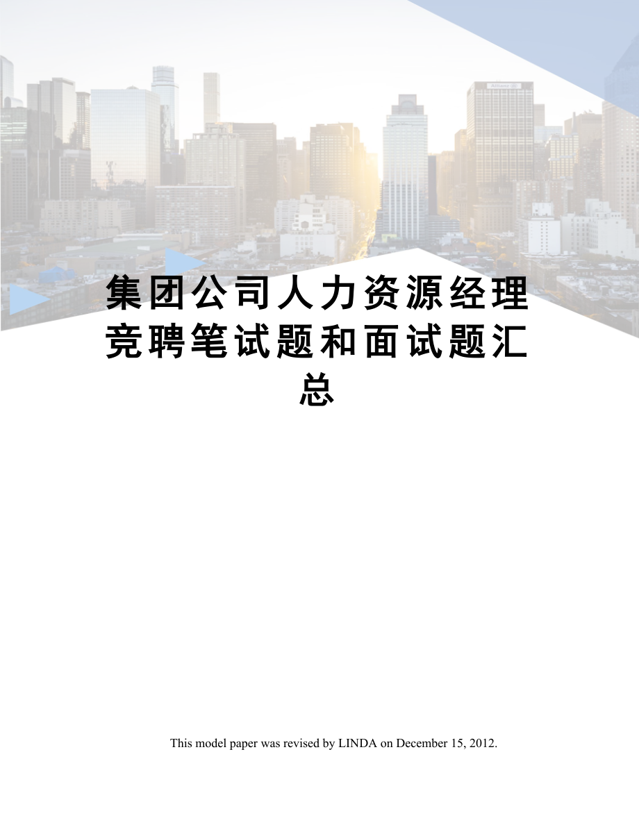 集团公司人力资源经理竞聘笔试题和面试题汇总