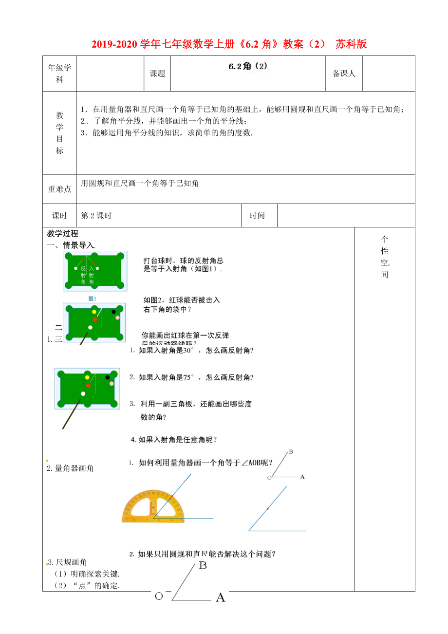 七年级数学上册《6.2角》教案（2） 苏科版