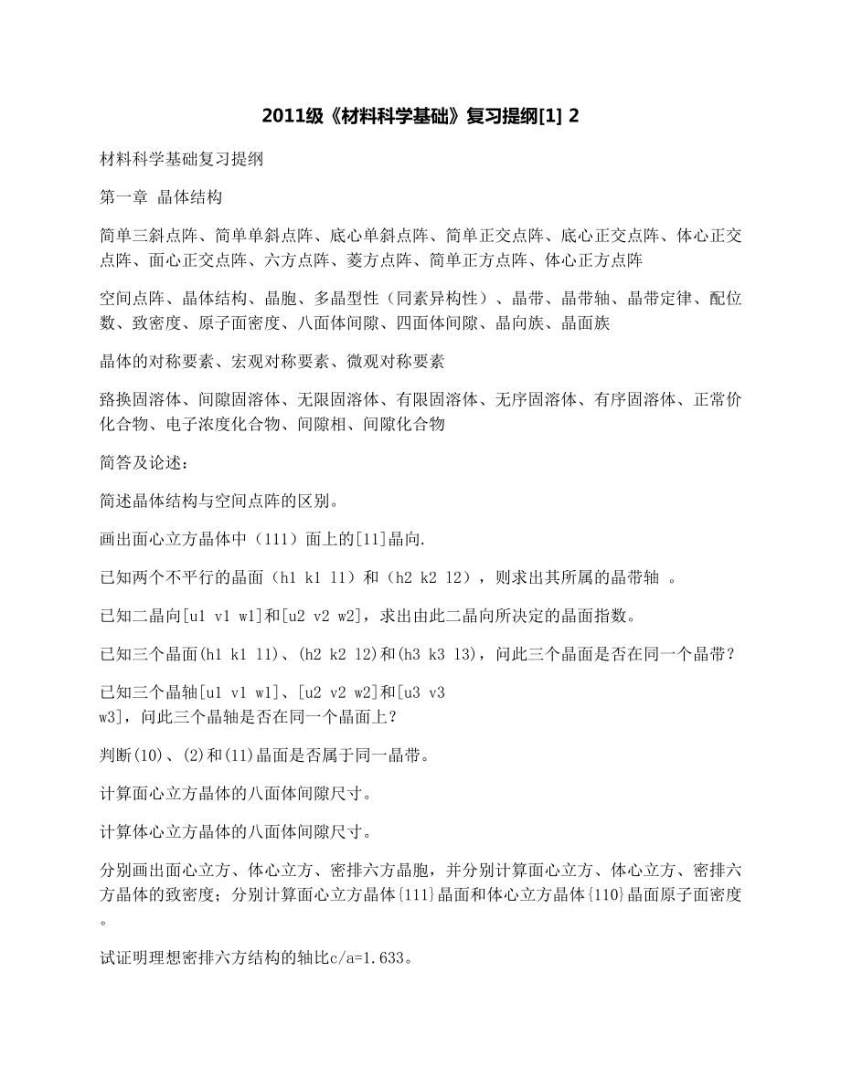 2011级《材料科学基础》复习提纲[1]2