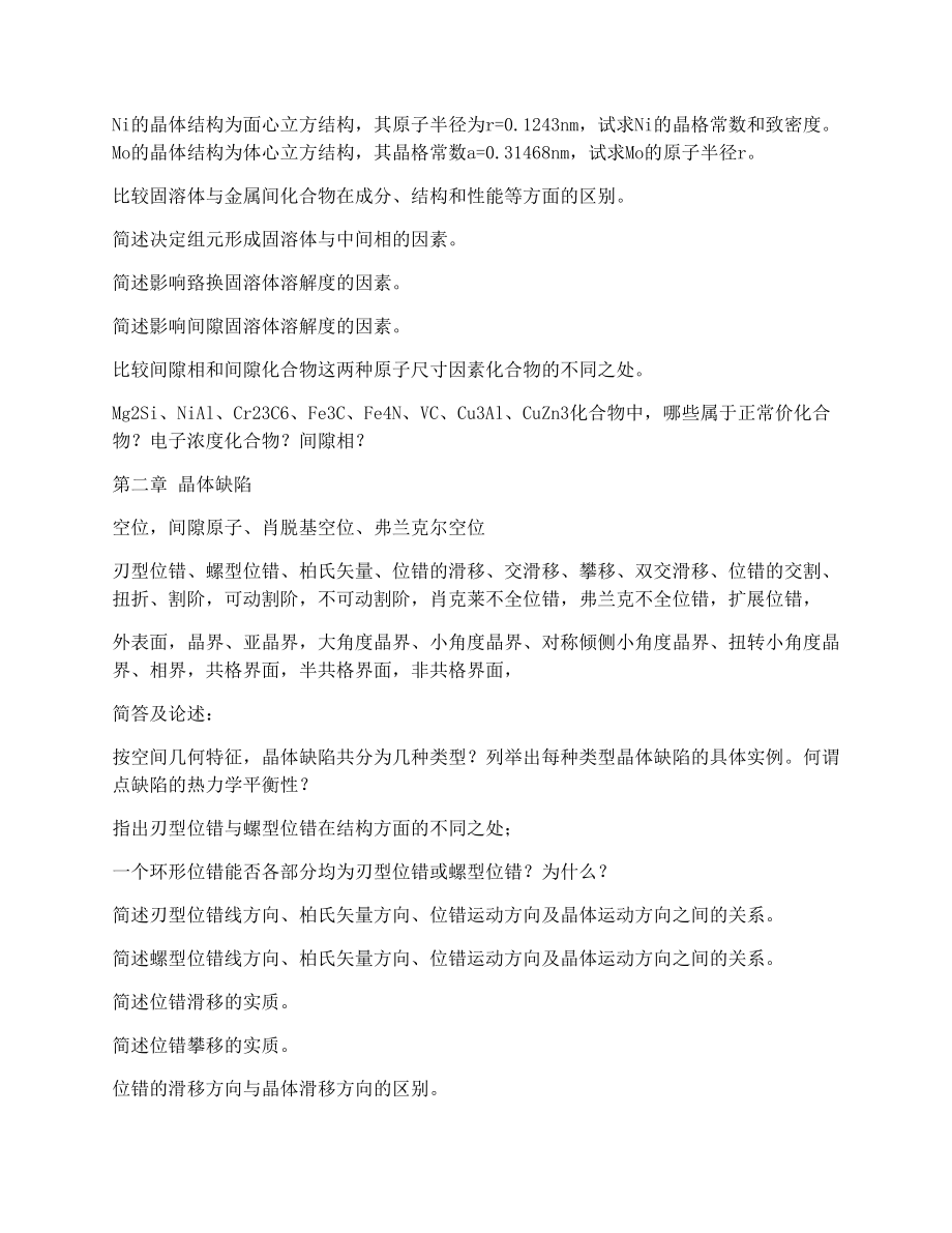 2011级《材料科学基础》复习提纲[1]2