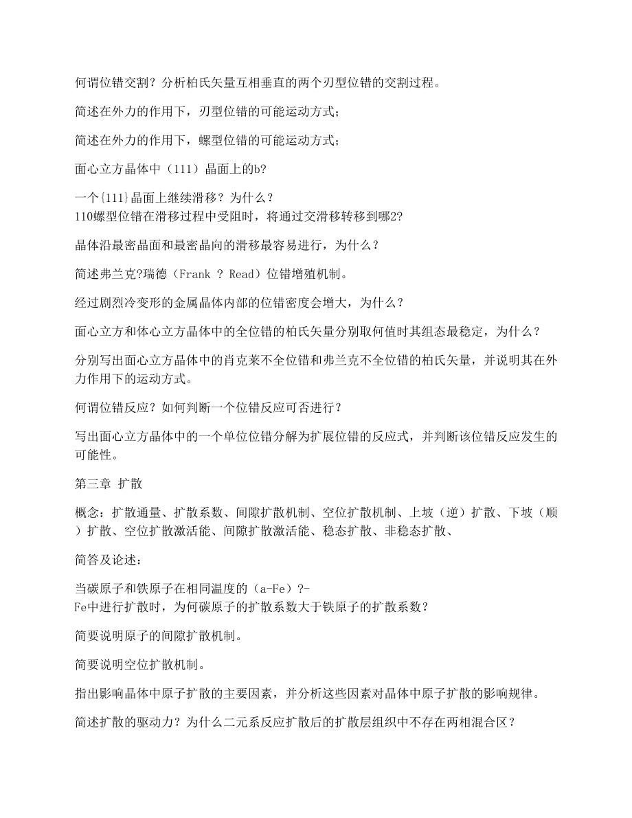 2011级《材料科学基础》复习提纲[1]2