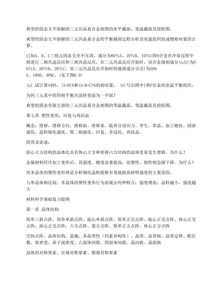 2011级《材料科学基础》复习提纲[1]2