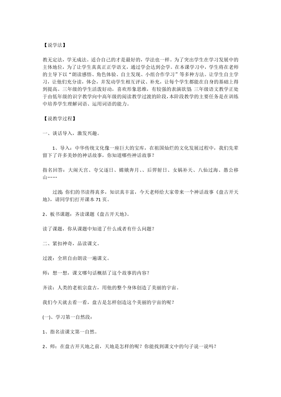 部编四年级语文上册 盘古开天地 说课稿