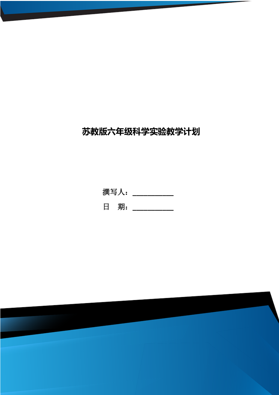 苏教版六年级科学实验教学计划