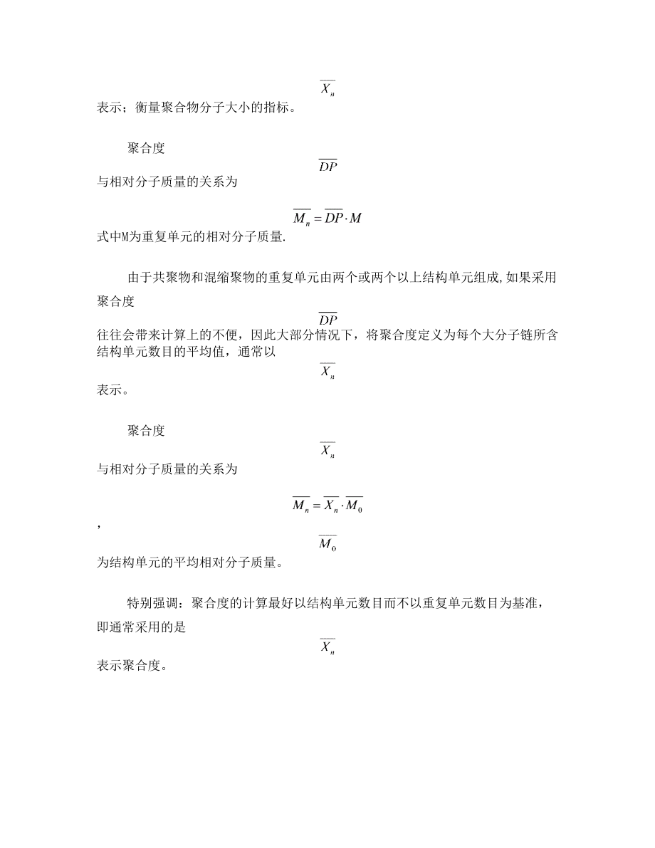 高分子化学知识点总结