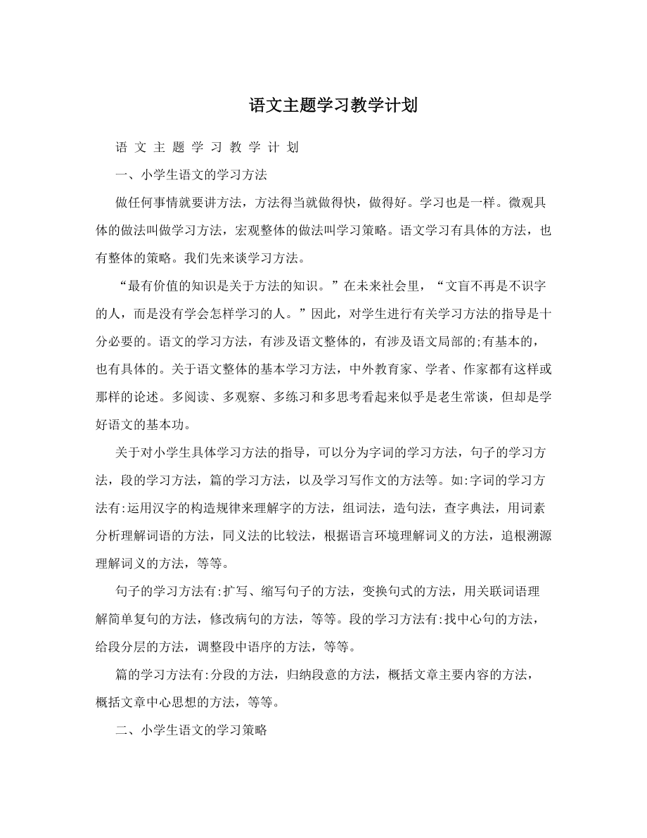 语文主题学习教学计划