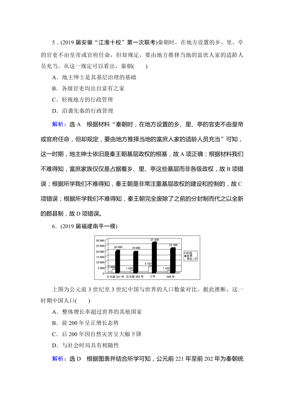 届高三通史版历史课时跟踪-秦汉时期的政治和经济-含解析