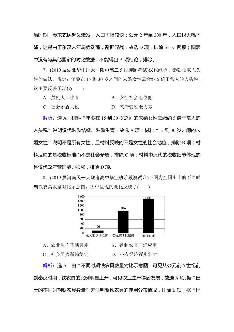 届高三通史版历史课时跟踪-秦汉时期的政治和经济-含解析