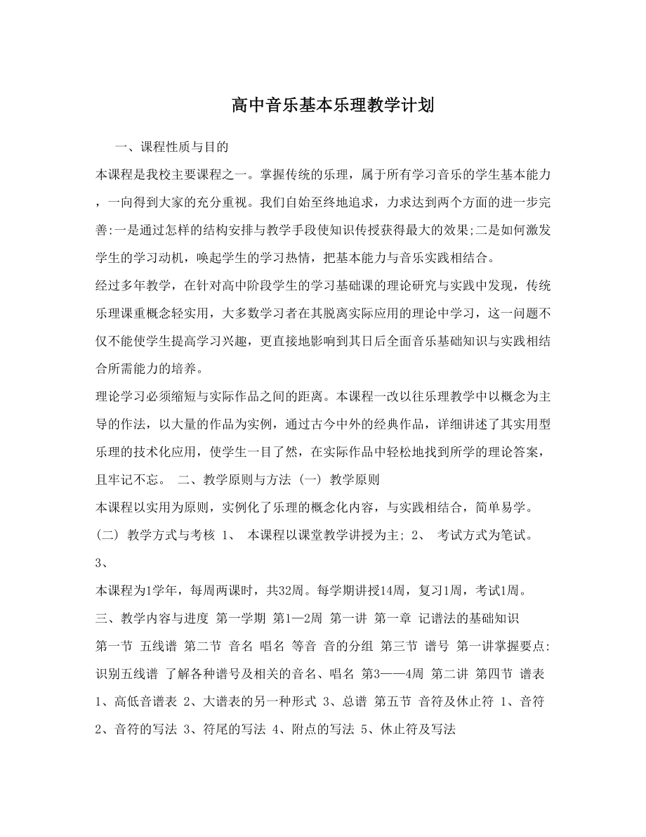 高中音乐基本乐理教学计划