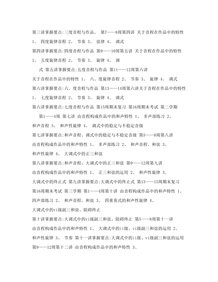 高中音乐基本乐理教学计划